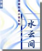 水云间