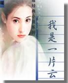 我是一片云