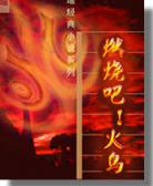 燃烧吧火鸟