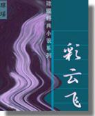 彩云飞