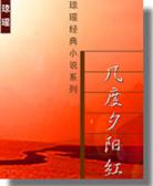 几度夕阳红