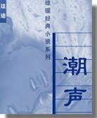 潮声