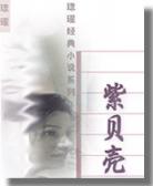 紫贝壳
