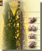 梦的衣裳