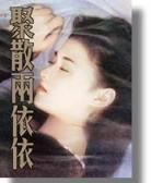 聚散两依依