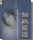烟雨朦朦