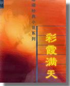 彩霞满天