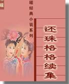还珠格格续集
