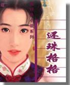 还珠格格