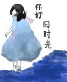 你好,旧时光