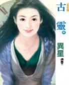 异星