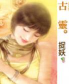 捉妖