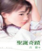 圣诞奇迹