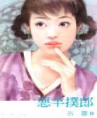 恶羊扑郎