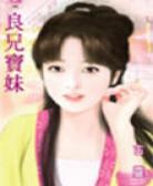 良兄宝妹