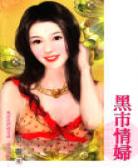 黑市情妇