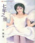 七年之痒