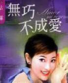 无巧不成爱