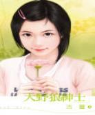 大野狼绅士