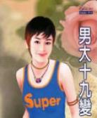 男大十九变