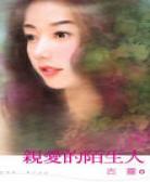 亲爱的陌生人