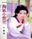 淘气小紫狐