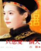 只想爱一个人