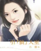 引“狼”入室