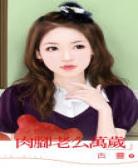 肉脚老幺万岁