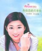 我依恋的只有你