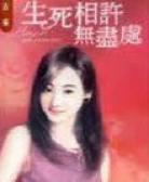 生死相许无尽处