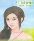 人生自是有情狂