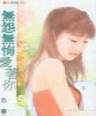 无怨无悔爱着你