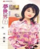 梦世界(上)