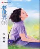 梦世界(下)