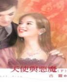 天使与恶魔(下)