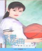 忧郁回旋曲
