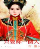 只要你一个人