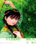 只为你一个人