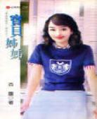 宝贝姊姊
