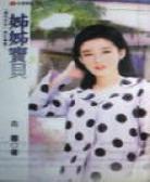 姊姊宝贝