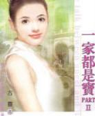 一家都是宝2