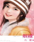 姻缘