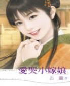 爱哭小嫁娘