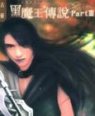 黑魔王传说3