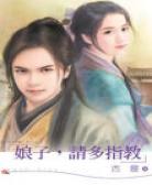 娘子，请多指教