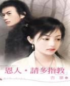 恩人，请多指教