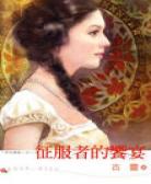 征服者的飨宴