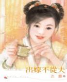 出嫁不从夫