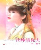 出嫁该从夫